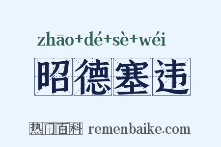 昭德塞违是什么意思的图片